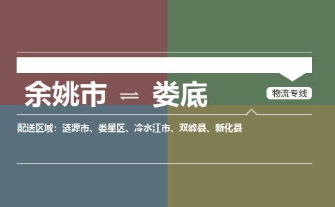 余姚市到娄底物流专线 余姚市至娄底物流公司 余姚市至娄底运输