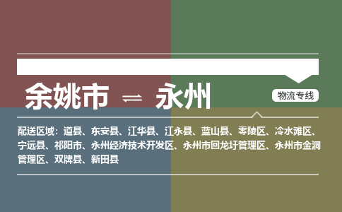 余姚市到永州物流专线 余姚市至永州物流公司 余姚市至永州运输