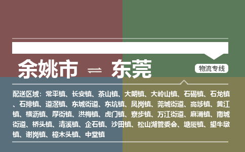 余姚市到东莞物流专线 余姚市至东莞物流公司 余姚市至东莞运输