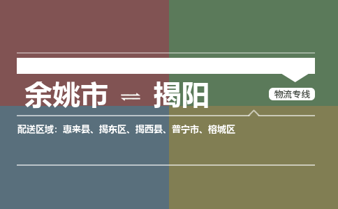 余姚市到揭阳物流专线 余姚市至揭阳物流公司 余姚市至揭阳运输