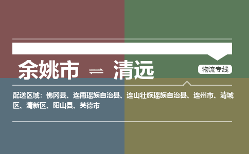 余姚市到清远物流专线 余姚市至清远物流公司 余姚市至清远运输