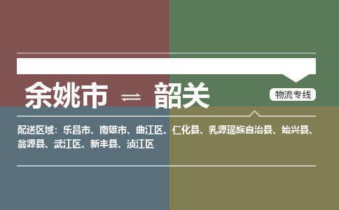 余姚市到韶关物流专线 余姚市至韶关物流公司 余姚市至韶关运输