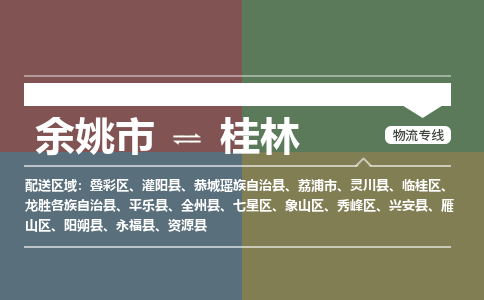 余姚市到桂林物流专线 余姚市至桂林物流公司 余姚市至桂林运输