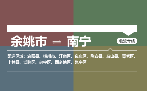 余姚市到南宁物流专线 余姚市至南宁物流公司 余姚市至南宁运输