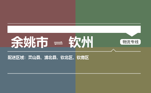 余姚市到钦州物流专线 余姚市至钦州物流公司 余姚市至钦州运输