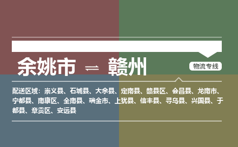 余姚市到赣州物流专线 余姚市至赣州物流公司 余姚市至赣州运输