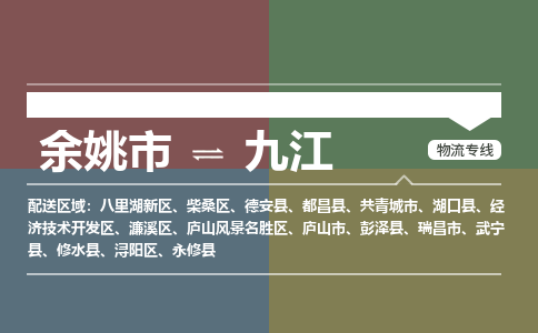 余姚市到九江物流专线 余姚市至九江物流公司 余姚市至九江运输