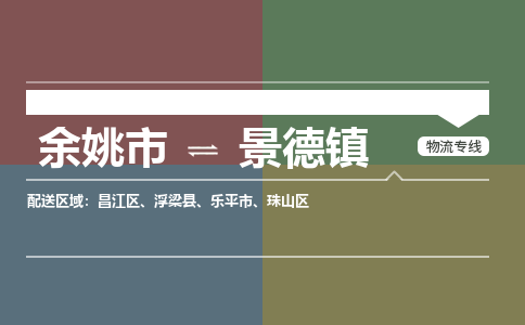 余姚市到景德镇物流专线 余姚市至景德镇物流公司 余姚市至景德镇运输