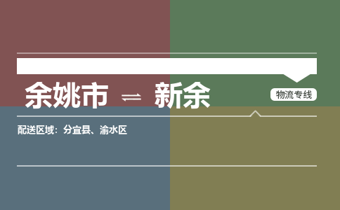 余姚市到新余物流专线 余姚市至新余物流公司 余姚市至新余运输