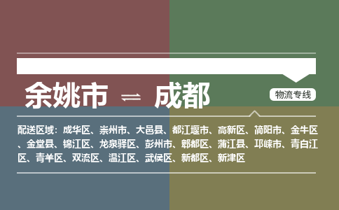 余姚市到成都物流专线 余姚市至成都物流公司 余姚市至成都运输