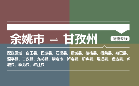 余姚市到甘孜州物流专线 余姚市至甘孜州物流公司 余姚市至甘孜州运输