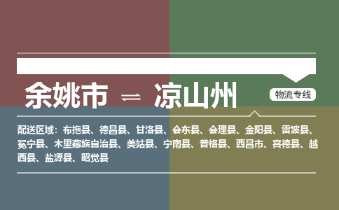 余姚市到凉山州物流专线 余姚市至凉山州物流公司 余姚市至凉山州运输