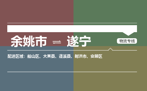 余姚市到遂宁物流专线 余姚市至遂宁物流公司 余姚市至遂宁运输