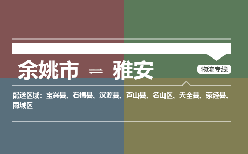 余姚市到雅安物流专线 余姚市至雅安物流公司 余姚市至雅安运输