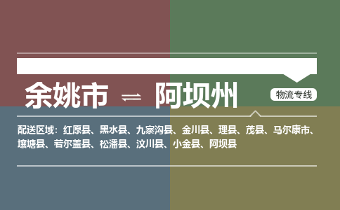 余姚市到阿坝州物流专线 余姚市至阿坝州物流公司 余姚市至阿坝州运输