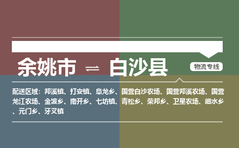 余姚市到白沙县物流专线 余姚市至白沙县物流公司 余姚市至白沙县运输