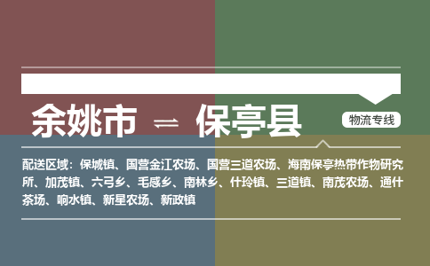 余姚市到保亭县物流专线 余姚市至保亭县物流公司 余姚市至保亭县运输