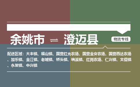 余姚市到澄迈县物流专线 余姚市至澄迈县物流公司 余姚市至澄迈县运输