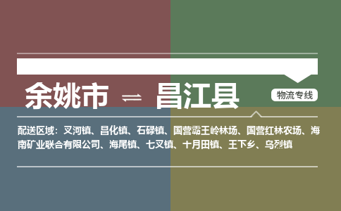 余姚市到昌江县物流专线 余姚市至昌江县物流公司 余姚市至昌江县运输