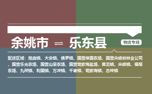 余姚市到乐东县物流专线 余姚市至乐东县物流公司 余姚市至乐东县运输