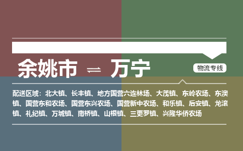 余姚市到万宁物流专线 余姚市至万宁物流公司 余姚市至万宁运输