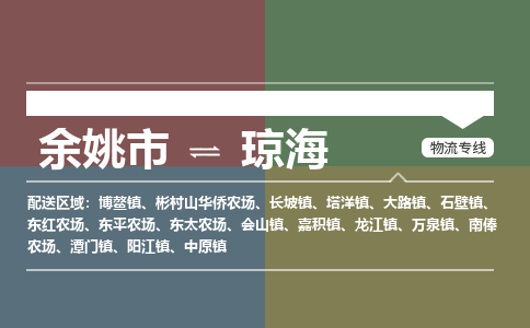 余姚市到琼海物流专线 余姚市至琼海物流公司 余姚市至琼海运输