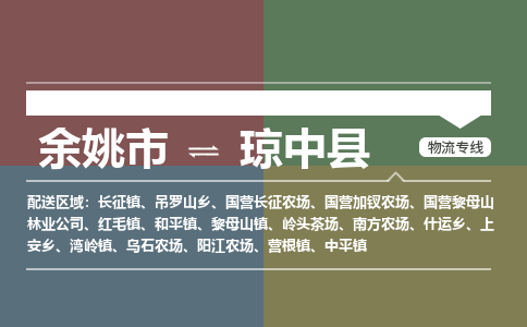 余姚市到琼中县物流专线 余姚市至琼中县物流公司 余姚市至琼中县运输