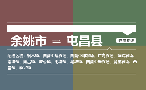 余姚市到屯昌县物流专线 余姚市至屯昌县物流公司 余姚市至屯昌县运输