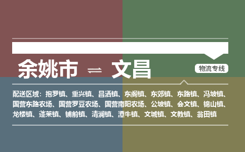 余姚市到文昌物流专线 余姚市至文昌物流公司 余姚市至文昌运输