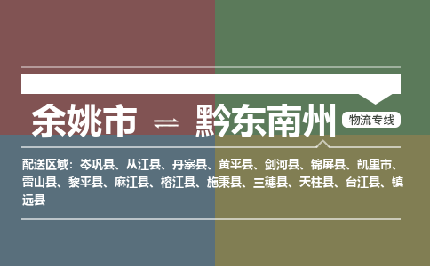 余姚市到黔东南州物流专线 余姚市至黔东南州物流公司 余姚市至黔东南州运输