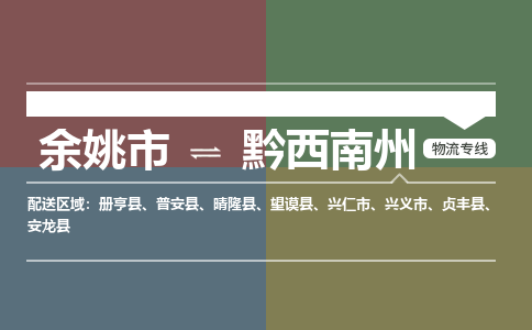 余姚市到黔西南州物流专线 余姚市至黔西南州物流公司 余姚市至黔西南州运输