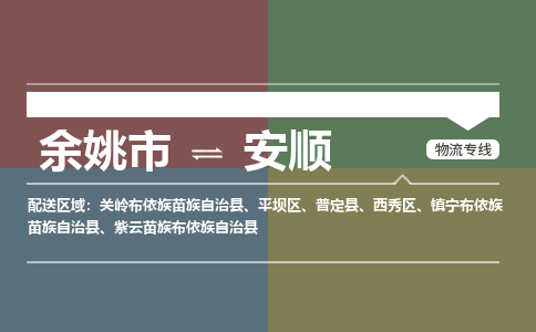 余姚市到安顺物流专线 余姚市至安顺物流公司 余姚市至安顺运输