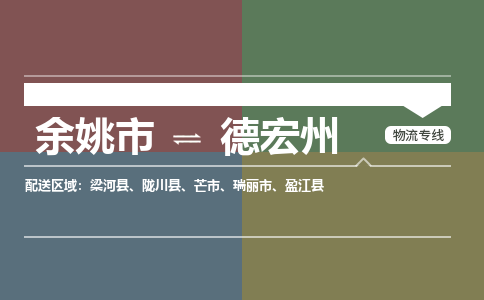 余姚市到德宏州物流专线 余姚市至德宏州物流公司 余姚市至德宏州运输