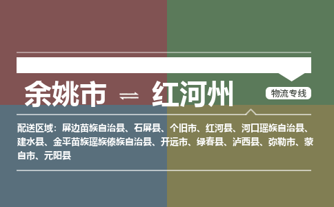 余姚市到红河州物流专线 余姚市至红河州物流公司 余姚市至红河州运输