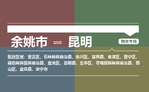 余姚市到昆明物流专线 余姚市至昆明物流公司 余姚市至昆明运输