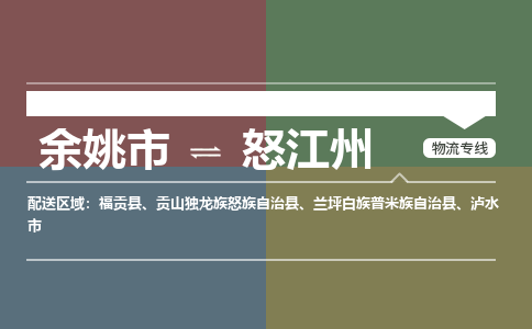 余姚市到怒江州物流专线 余姚市至怒江州物流公司 余姚市至怒江州运输