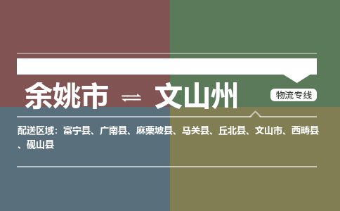 余姚市到文山州物流专线 余姚市至文山州物流公司 余姚市至文山州运输