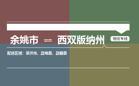 余姚市到西双版纳州物流专线 余姚市至西双版纳州物流公司 余姚市至西双版纳州运输