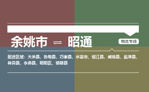 余姚市到昭通物流专线 余姚市至昭通物流公司 余姚市至昭通运输