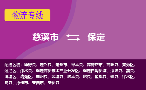 慈溪市到保定物流专线|慈溪市至保定物流 |慈溪市到慈溪市物流公司