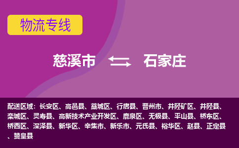 慈溪市到石家庄物流专线|慈溪市至石家庄物流 |慈溪市到慈溪市物流公司