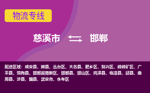 慈溪市到邯郸物流专线|慈溪市至邯郸物流 |慈溪市到慈溪市物流公司