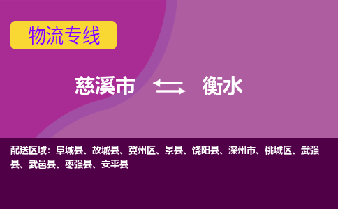 慈溪市到衡水物流专线|慈溪市至衡水物流 |慈溪市到慈溪市物流公司