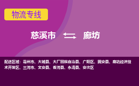 慈溪市到廊坊物流专线|慈溪市至廊坊物流 |慈溪市到慈溪市物流公司