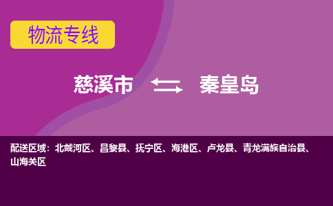 慈溪市到秦皇岛物流专线|慈溪市至秦皇岛物流 |慈溪市到慈溪市物流公司