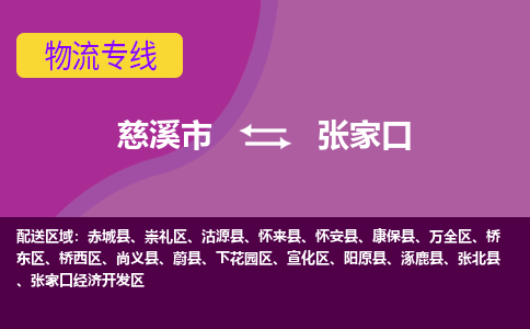 慈溪市到张家口物流专线|慈溪市至张家口物流 |慈溪市到慈溪市物流公司