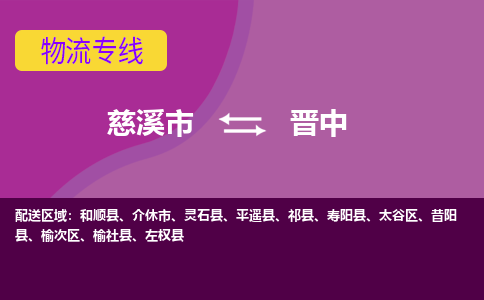 慈溪市到晋中物流专线|慈溪市至晋中物流 |慈溪市到慈溪市物流公司