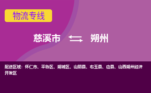 慈溪市到朔州物流专线|慈溪市至朔州物流 |慈溪市到慈溪市物流公司