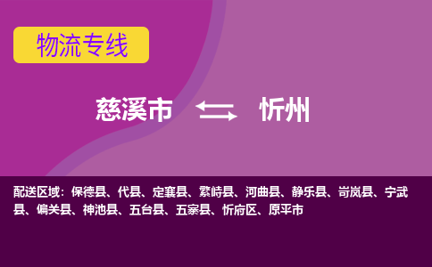 慈溪市到忻州物流专线|慈溪市至忻州物流 |慈溪市到慈溪市物流公司