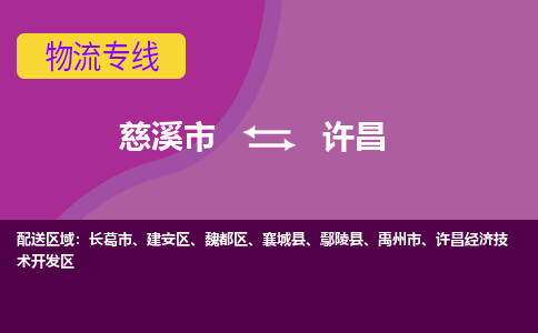 慈溪市到许昌物流专线|慈溪市至许昌物流 |慈溪市到慈溪市物流公司